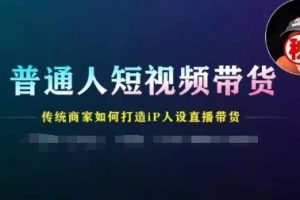 【2024.07.10】普通人短视频带货，传统商家如何打造IP人设直播带货百度网盘免费下载-芽米宝库