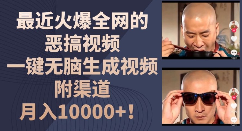 图片[1]-【2024.07.10】最近火爆全网的恶搞视频，一键无脑生成视频，附渠道，月入1w百度网盘免费下载-芽米宝库