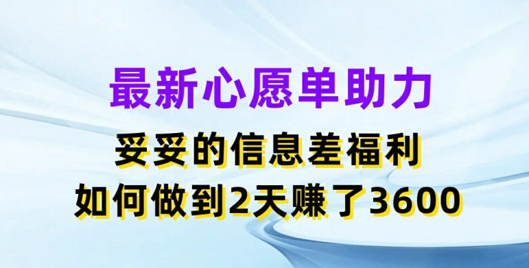 图片[1]-【2024.07.10】最新心愿单助力，妥妥的信息差福利，两天赚了3.6K百度网盘免费下载-芽米宝库