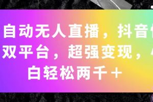 【2024.07.10】全自动无人直播，抖音快手双平台，超强变现，小白轻松两千＋百度网盘免费下载-芽米宝库