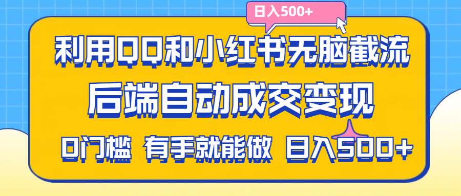 图片[1]-【2024.07.09】利用QQ和小红书无脑截流拼多多助力粉，不用拍单发货，后端自动成交变现，日入500+百度网盘免费下载-芽米宝库