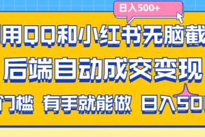 【2024.07.09】利用QQ和小红书无脑截流拼多多助力粉，不用拍单发货，后端自动成交变现，日入500+百度网盘免费下载-芽米宝库