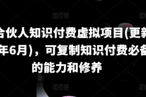 【2024.07.09】IP合伙人知识付费虚拟项目(更新24年6月)，可复制知识付费必备的能力和修养百度网盘免费下载-芽米宝库