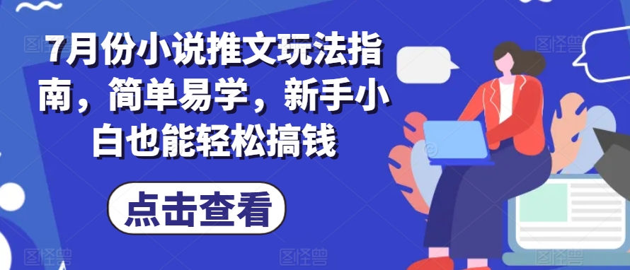 图片[1]-【2024.07.09】7月份小说推文玩法指南，简单易学，新手小白也能轻松搞钱百度网盘免费下载-芽米宝库