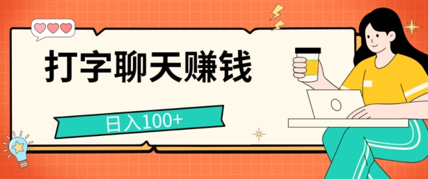 图片[1]-【2024.07.09】打字聊天赚钱项目，日入100+，无门槛宝妈小白均可做百度网盘免费下载-芽米宝库
