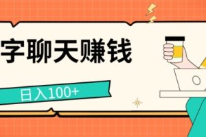 【2024.07.09】打字聊天赚钱项目，日入100+，无门槛宝妈小白均可做百度网盘免费下载-芽米宝库