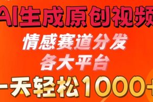 【2024.07.09】AI生成原创视频，情感赛道分发各大平台， 一天可达1k百度网盘免费下载-芽米宝库