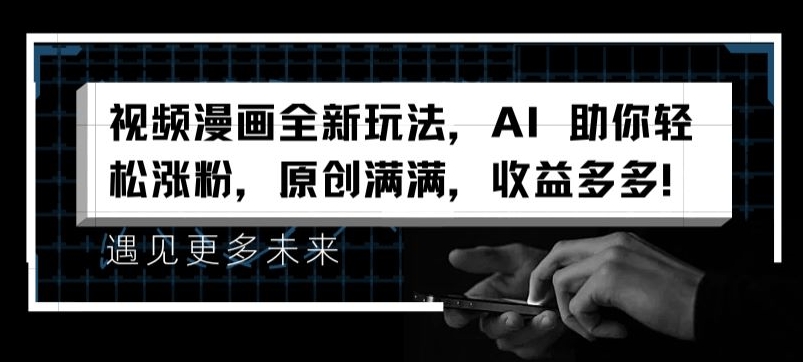 图片[1]-【2024.07.09】视频漫画全新玩法，AI 助你轻松涨粉，原创满满，收益多多百度网盘免费下载-芽米宝库