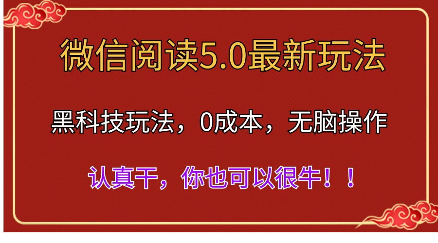 图片[1]-【2024.07.09】微信阅读最新5.0版本，黑科技玩法，完全解放双手，多窗口日入500＋百度网盘免费下载-芽米宝库