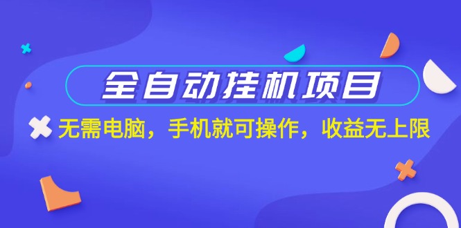 图片[1]-【2024.07.09】全自动挂机项目，无需电脑，手机就可操作，收益无上限百度网盘免费下载-芽米宝库