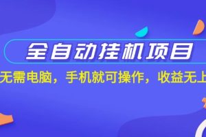 【2024.07.09】全自动挂机项目，无需电脑，手机就可操作，收益无上限百度网盘免费下载-芽米宝库