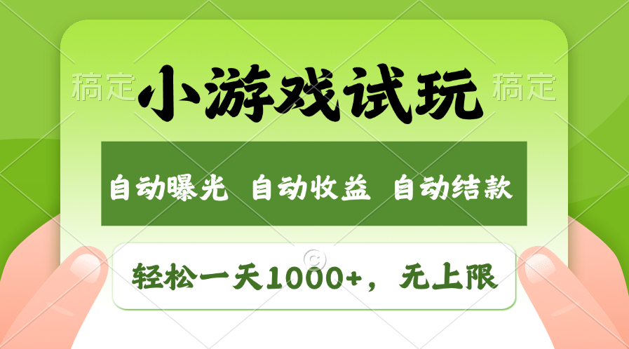 图片[1]-【2024.07.09】轻松日入1000+，小游戏试玩，收益无上限，全新市场！百度网盘免费下载-芽米宝库