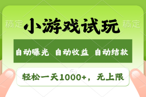 【2024.07.09】轻松日入1000+，小游戏试玩，收益无上限，全新市场！百度网盘免费下载-芽米宝库