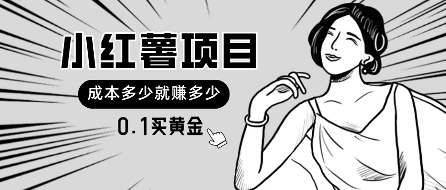 图片[1]-【2024.07.09】小红薯暴力项目，0.1买黄金。操作简单，日入无上限，可无限扩大百度网盘免费下载-芽米宝库