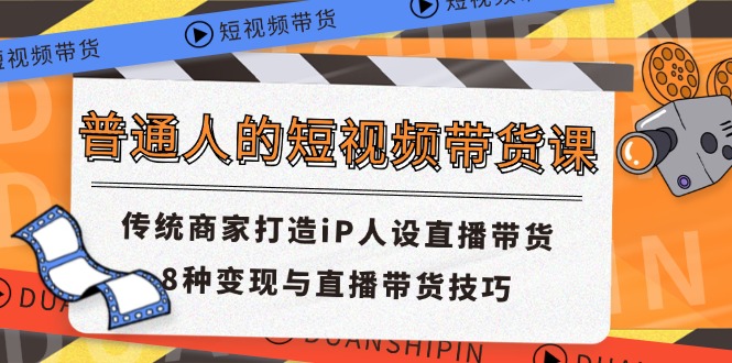 图片[1]-【2024.07.09】普通人的短视频带货课 传统商家打造iP人设直播带货 8种变现与直播带货技巧百度网盘免费下载-芽米宝库
