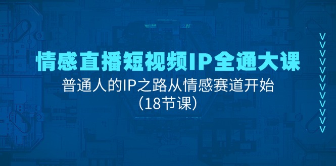 图片[1]-【2024.07.09】情感直播短视频IP全通大课，普通人的IP之路从情感赛道开始（18节课）百度网盘免费下载-芽米宝库