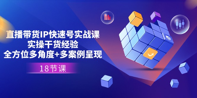 图片[1]-【2024.07.09】直播带货IP快速号实战课，实操干货经验+全方位多角度+多案例呈现(18节)百度网盘免费下载-芽米宝库