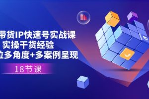 【2024.07.09】直播带货IP快速号实战课，实操干货经验+全方位多角度+多案例呈现(18节)百度网盘免费下载-芽米宝库