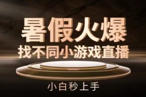 【2024.07.08】暑假火爆找不同小游戏直播间，小白秒上手百度网盘免费下载-芽米宝库