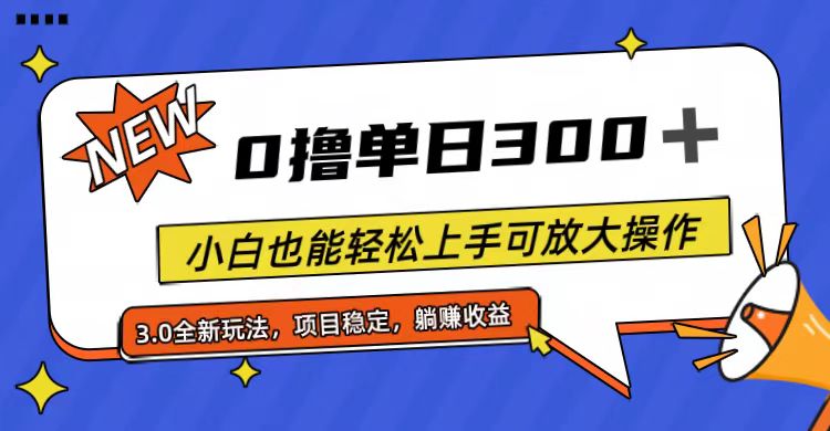 图片[1]-【2024.07.08】全程0撸，单日300+，小白也能轻松上手可放大操作百度网盘免费下载-芽米宝库