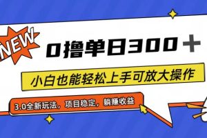 【2024.07.08】全程0撸，单日300+，小白也能轻松上手可放大操作百度网盘免费下载-芽米宝库