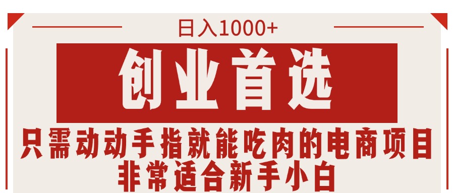 图片[1]-【2024.07.08】只需动动手指就能吃肉的电商项目，日入1000+，创业首选，非常适合新手小白百度网盘免费下载-芽米宝库