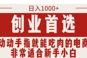 【2024.07.08】只需动动手指就能吃肉的电商项目，日入1000+，创业首选，非常适合新手小白百度网盘免费下载-芽米宝库