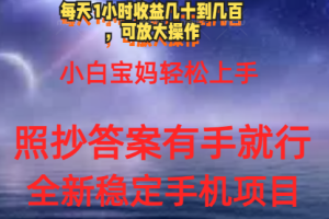 【2024.07.08】0门手机项目，宝妈小白轻松上手每天1小时几十到几百元真实可靠长期稳定百度网盘免费下载-芽米宝库