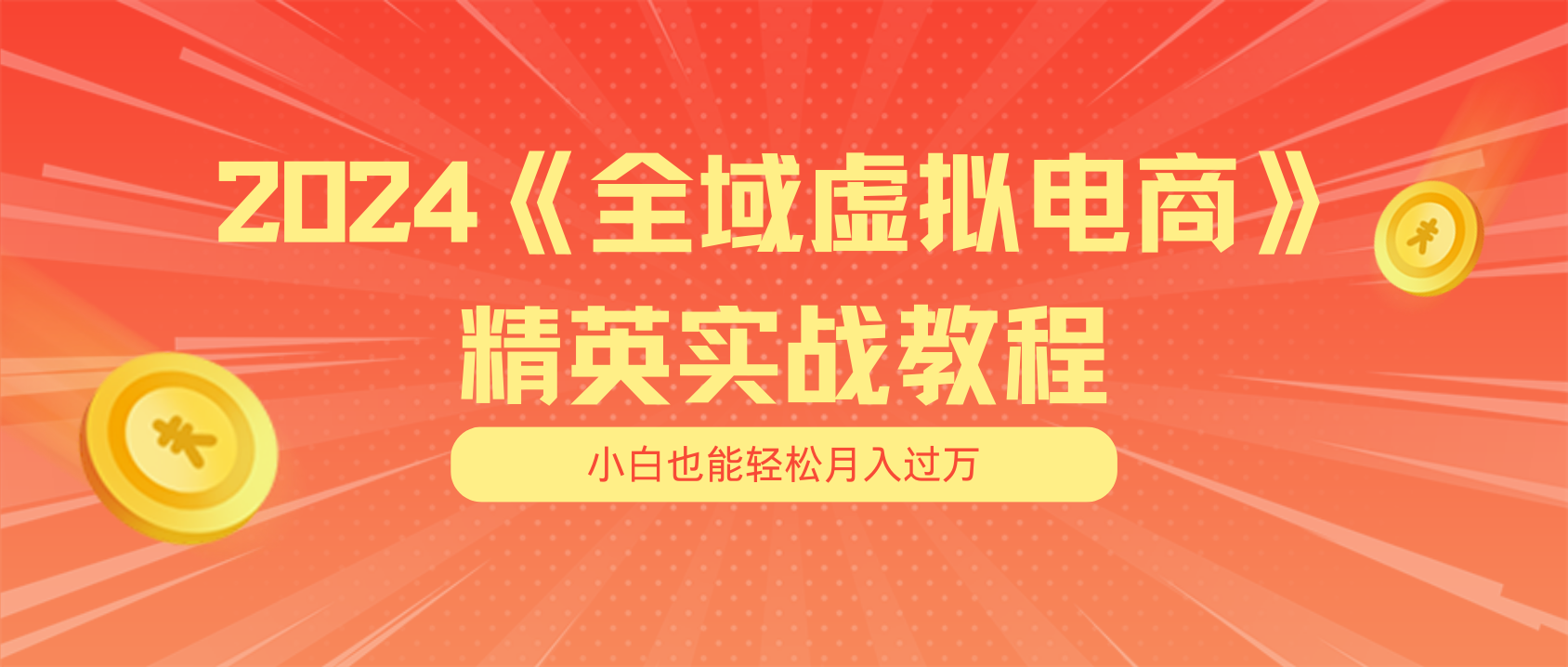 图片[1]-【2024.07.08】月入五位数 干就完了 适合小白的全域虚拟电商项目（无水印教程+交付手册）百度网盘免费下载-芽米宝库