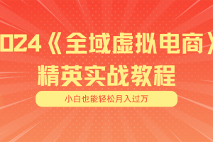 【2024.07.08】月入五位数 干就完了 适合小白的全域虚拟电商项目（无水印教程+交付手册）百度网盘免费下载-芽米宝库