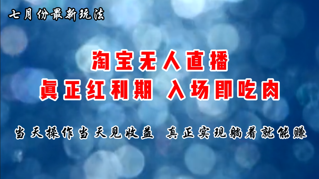 图片[1]-【2024.07.08】七月份淘宝无人直播最新玩法，入场即吃肉，真正实现躺着也能赚钱百度网盘免费下载-芽米宝库