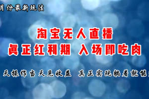 【2024.07.08】七月份淘宝无人直播最新玩法，入场即吃肉，真正实现躺着也能赚钱百度网盘免费下载-芽米宝库