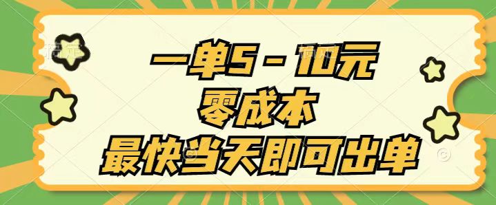 图片[1]-【2024.07.08】一单5-10元，零成本，最快当天即可出单百度网盘免费下载-芽米宝库