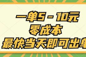 【2024.07.08】一单5-10元，零成本，最快当天即可出单百度网盘免费下载-芽米宝库