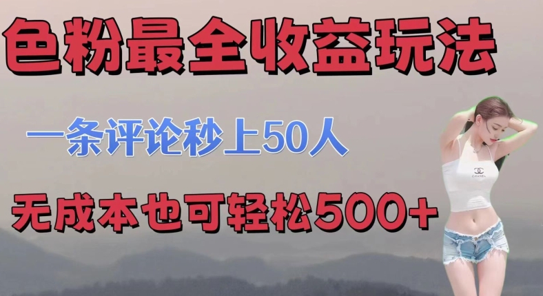 图片[1]-【2024.07.08】se粉最全收益玩法 一条评论秒上50人 无成本也可轻松500+百度网盘免费下载-芽米宝库