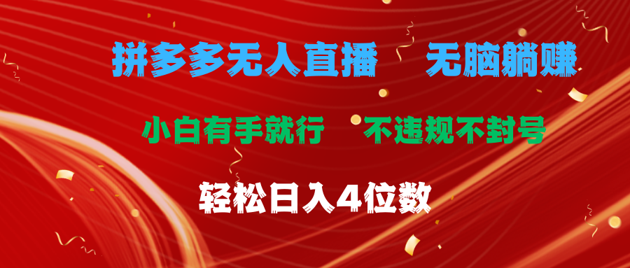 图片[1]-【2024.07.08】拼多多无人直播 无脑躺赚小白有手就行 不违规不封号轻松日入4位数百度网盘免费下载-芽米宝库