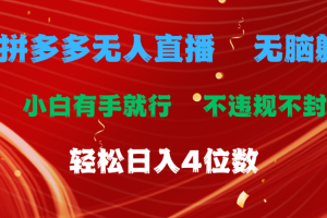 【2024.07.08】拼多多无人直播 无脑躺赚小白有手就行 不违规不封号轻松日入4位数百度网盘免费下载-芽米宝库