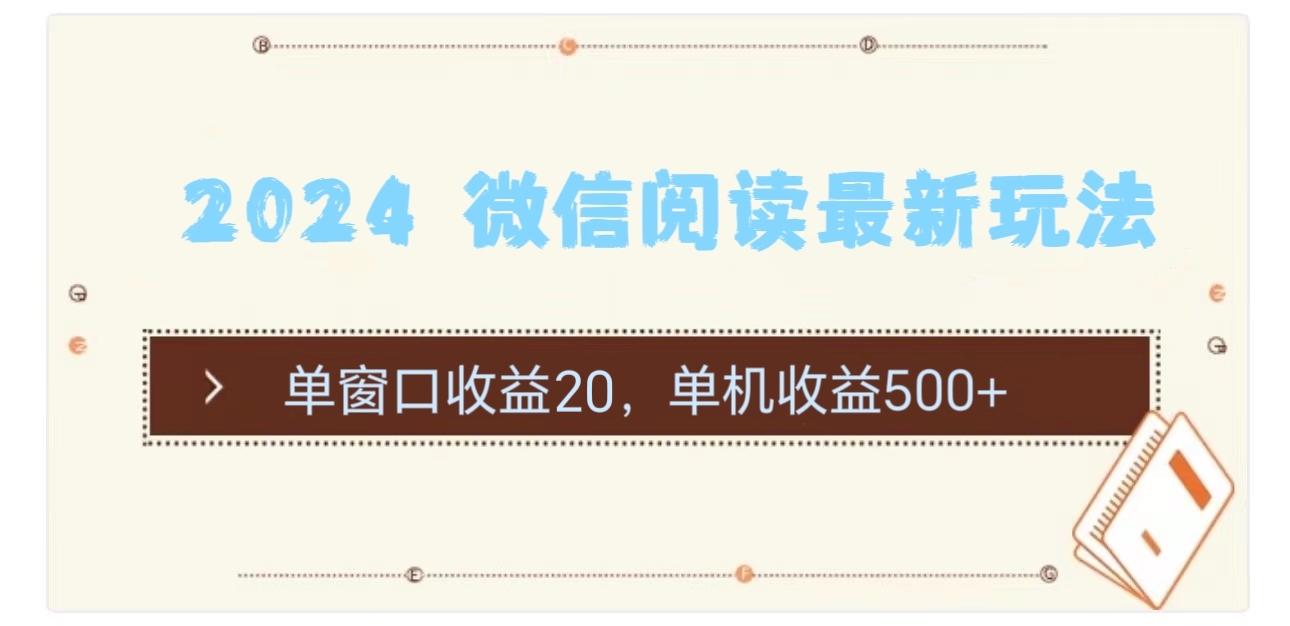 图片[1]-【2024.07.08】2024微信阅读最新玩法：单窗口收益20，单机收益500+百度网盘免费下载-芽米宝库
