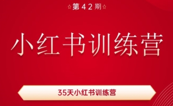 图片[1]-【2024.07.08】35天小红书训练营(42期)，用好小红书，做你喜欢又擅长的事，涨粉又赚钱百度网盘免费下载-芽米宝库