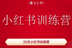 【2024.07.08】35天小红书训练营(42期)，用好小红书，做你喜欢又擅长的事，涨粉又赚钱百度网盘免费下载-芽米宝库