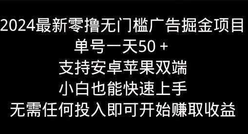 图片[1]-【2024.07.08】2024最新零撸无门槛广告掘金项目，单号一天50+，支持安卓苹果双端，小白也能快速上手百度网盘免费下载-芽米宝库