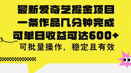 图片[1]-【2024.07.08】最新爱奇艺掘金项目，一条作品几分钟完成，可单日收益可达几张，可批量操作，稳定且有效百度网盘免费下载-芽米宝库