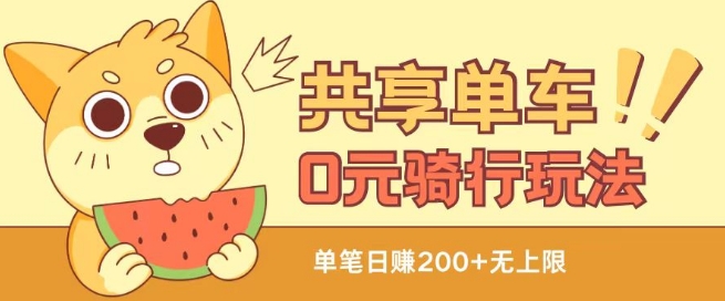 图片[1]-【2024.07.08】共享单车0元骑行无限薅羊毛玩法，不需要花一分钱，自用，售卖项目均可百度网盘免费下载-芽米宝库