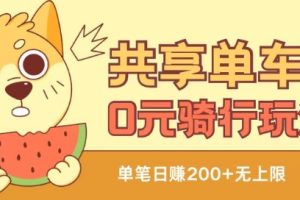 【2024.07.08】共享单车0元骑行无限薅羊毛玩法，不需要花一分钱，自用，售卖项目均可百度网盘免费下载-芽米宝库