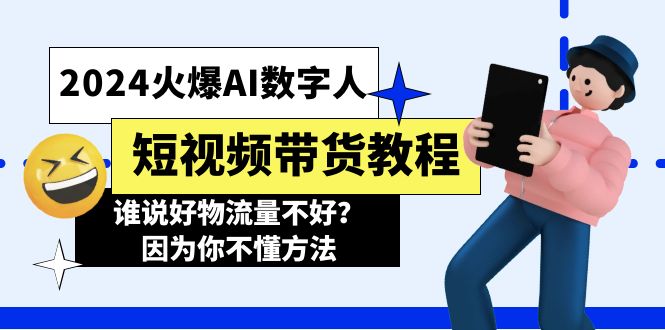 图片[1]-【2024.07.08】2024火爆AI数字人短视频带货教程，谁说好物流量不好？因为你不懂方法百度网盘免费下载-芽米宝库