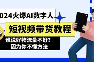 【2024.07.08】2024火爆AI数字人短视频带货教程，谁说好物流量不好？因为你不懂方法百度网盘免费下载-芽米宝库