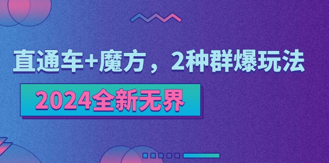 图片[1]-【2024.07.08】2024全新无界：直通车+魔方，2种群爆玩法百度网盘免费下载-芽米宝库