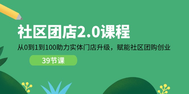 图片[1]-【2024.07.08】社区团店2.0课程，从0到1到100助力 实体门店升级，赋能 社区团购创业百度网盘免费下载-芽米宝库