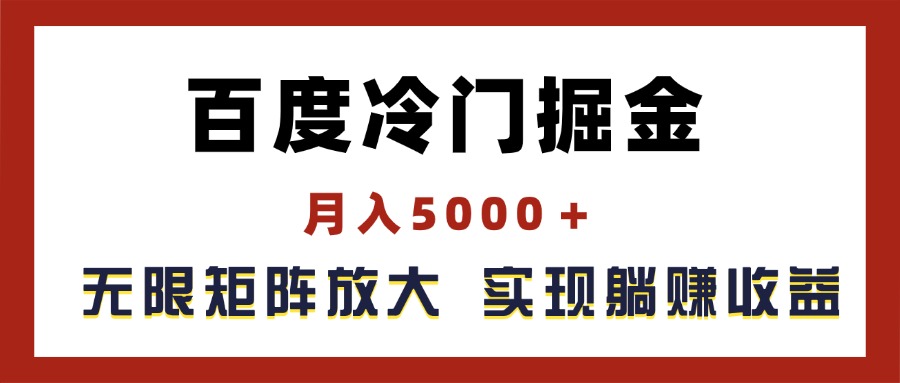 图片[1]-【2024.07.07】百度冷门掘金，月入5000＋，无限矩阵放大，实现管道躺赚收益百度网盘免费下载-芽米宝库