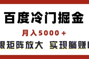 【2024.07.07】百度冷门掘金，月入5000＋，无限矩阵放大，实现管道躺赚收益百度网盘免费下载-芽米宝库